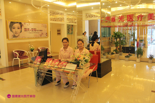 武汉富康激光医疗美容门诊部