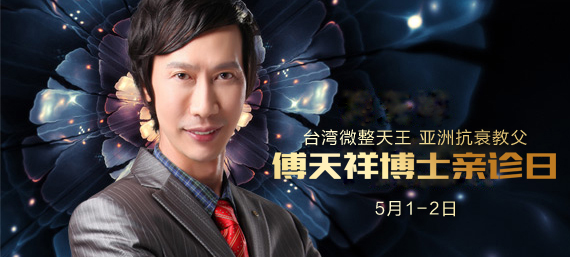 约吗？台湾微整形抗衰老大师傅天祥空降西安晶肤！