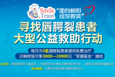 免费唇腭裂修复大型公益救助行动