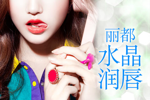 昆明丽都韩式半永久妆优惠 水晶润唇仅需6980元