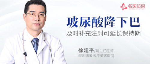 徐建平：注射玻尿酸隆下巴 及时补充可延长有效期