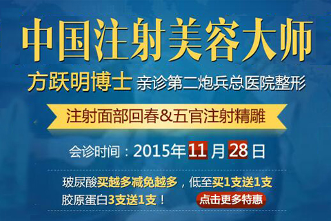 北京二炮微整形注射专场 玻尿酸买一送一
