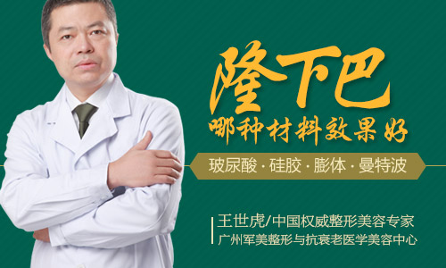 隆下巴哪种材料效果好?军美整形王世虎告诉你