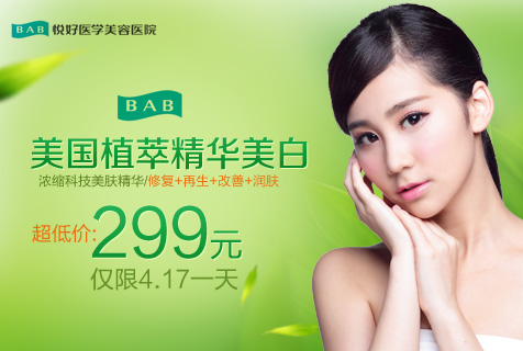成都悦好微整形狂欢节 美国植萃精华美白惊爆价299
