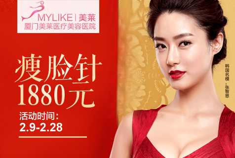 厦门瘦脸针贵吗？厦门美莱微整形节特惠1880元