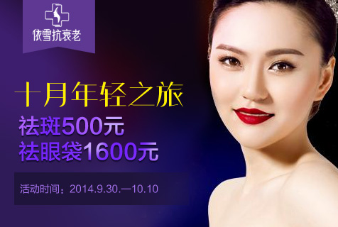 祛斑仅500元 重庆依雪国庆面部年轻优惠之旅