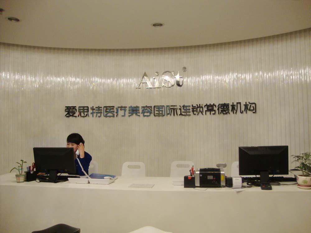 常德爱思特整形美容医院