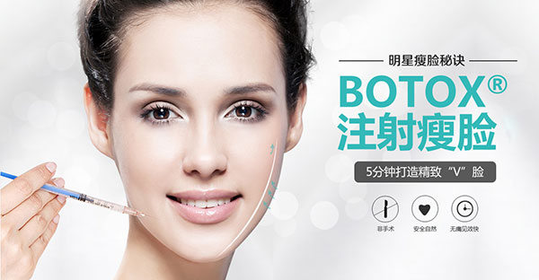 Botox瘦脸针 