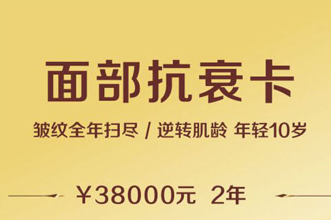 金华维多利亚面部抗衰卡 两年不限次数任意做！