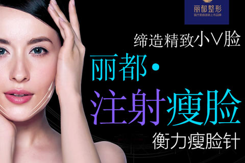昆明丽都整形优惠来袭 衡力瘦脸针1780尊享！