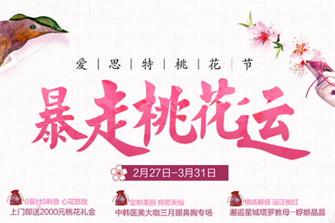 爱思特桃花节特惠