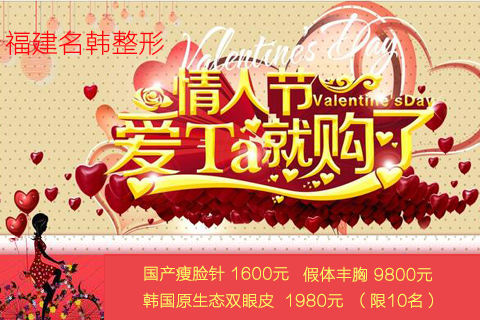 福建名韩情人节特惠