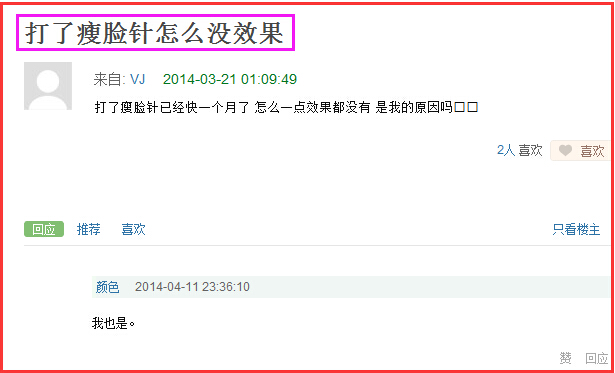 网友吐槽瘦脸针没效果