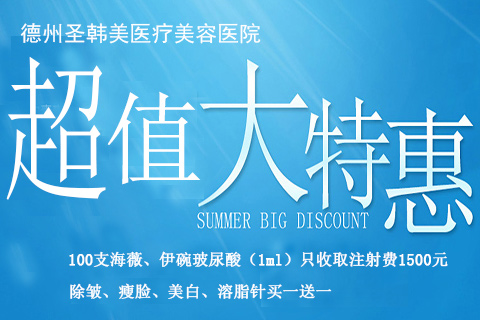 德州圣韩美12月钜惠大酬宾 瘦脸针买一送一