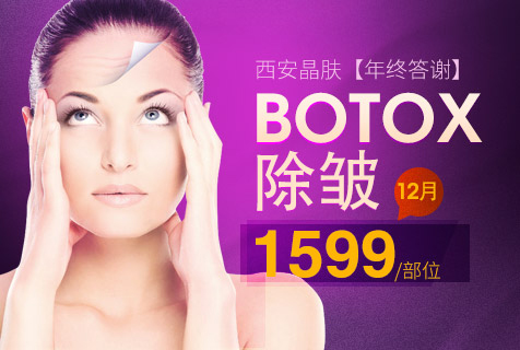 西安晶肤年终震撼钜惠 肉毒素瘦脸仅需1499元