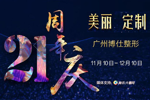 广州博仕整形21周年钜惠盛典 全线8折起