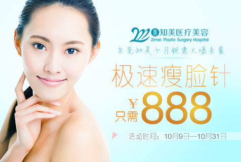 东莞知美十月钜惠 瘦脸针888