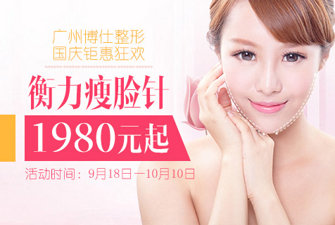 广州博仕国庆整形钜惠