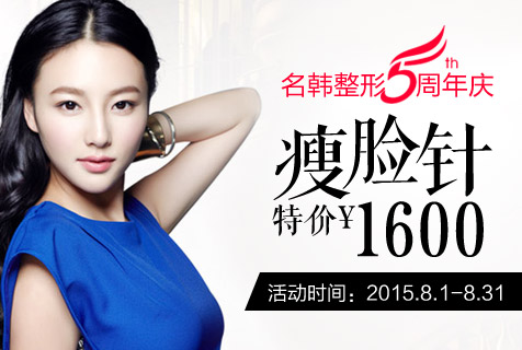 福州名韩整形5周年感恩回馈 瘦脸针仅1600
