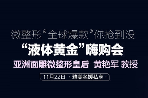 长沙雅美嗨购会钜惠狂欢 瑞兰玻尿酸买5送2