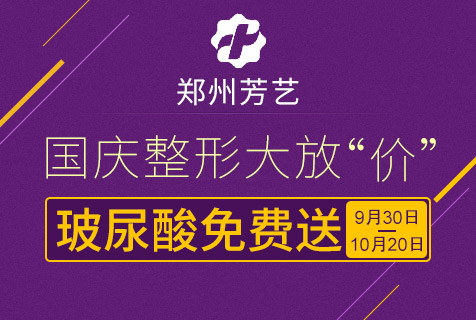 郑州芳艺国庆钜惠 玻尿酸免费送