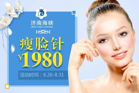 济南海峡魅力女神季 瘦脸针特价1980