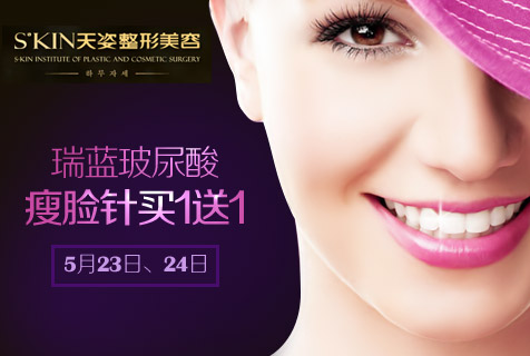 怀化天姿整形约“惠”周末 瑞蓝玻尿酸买1送1