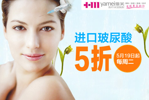 长沙雅美医院美丽钜惠 逢周二进口玻尿酸5折