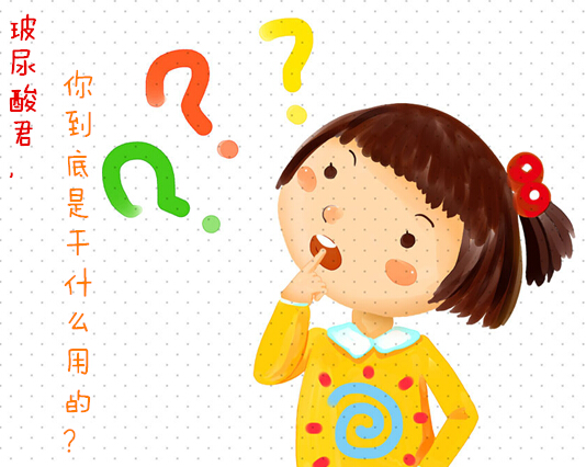 玻尿酸到底是干啥的？