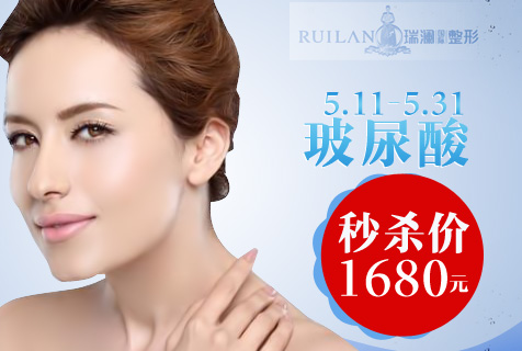 郴州瑞澜5月整形钜惠 玻尿酸秒杀价1680元