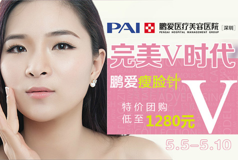 深圳瘦脸针优惠火热来袭 购买仅需1280元
