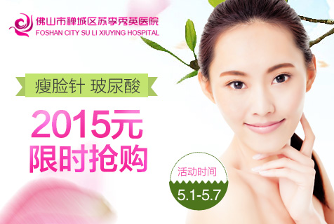 佛山苏李秀英钜惠来袭 瘦脸针2015元限时抢购