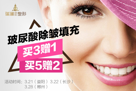 郴州玻尿酸价格多少？郴州瑞澜整形特惠买3送1