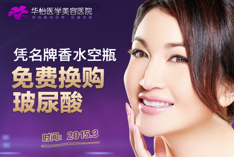 烟台玻尿酸贵吗?烟台华怡整形免费换购臻品玻尿酸