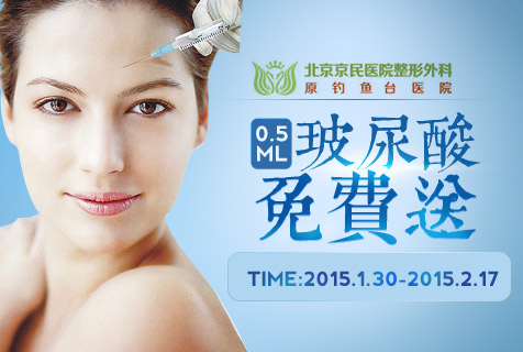 北京玻尿酸贵吗？北京京民整形0.5ml玻尿酸免费送