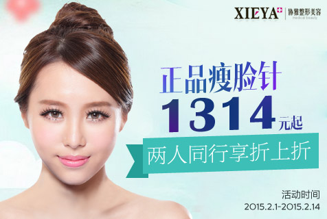 长沙瘦脸针多少钱？长沙协雅情人节特惠1314元起