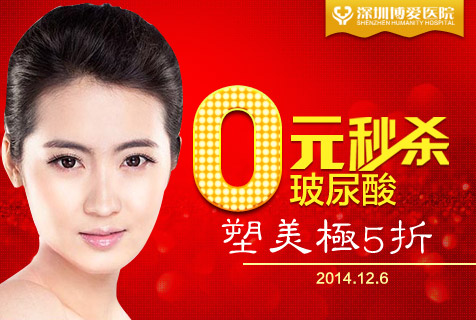 玻尿酸0元秒杀 深圳博爱医院送蝶变惊喜