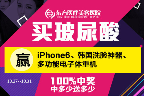 买玻尿酸赢iphone6 南宁东方带你装X一起飞