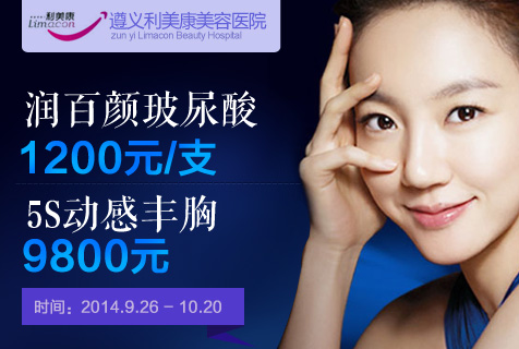 玻尿酸仅1200元/支 遵义利美康国庆献礼全城