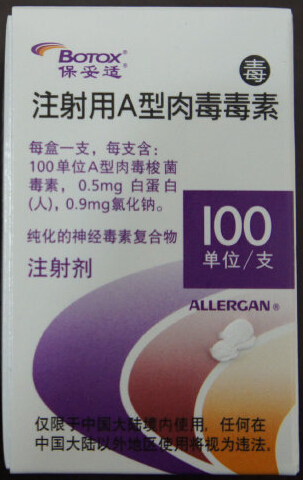 进口肉毒素保妥适