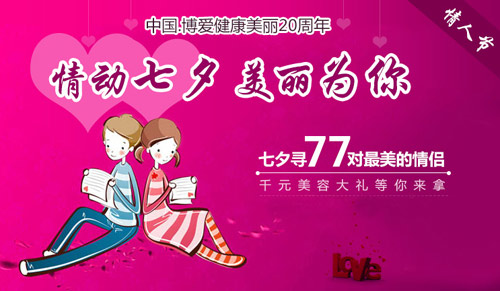 深圳博爱推出七夕情人节活动 玻尿酸免费赠送 