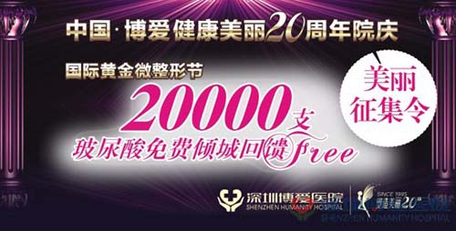 深圳博爱20年院庆启动倾城优惠 玻尿酸送完为止