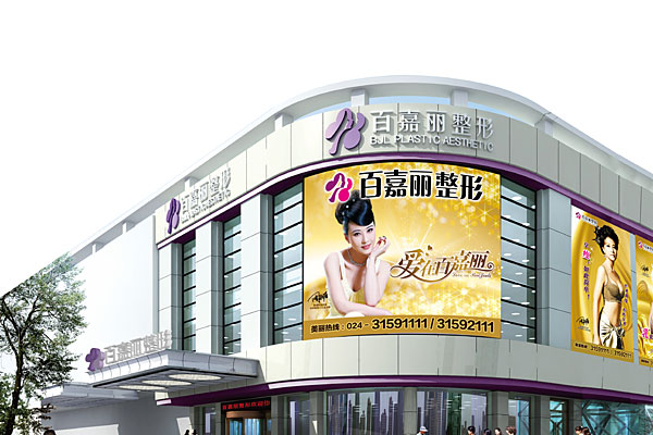 沈阳市百嘉丽整形美容医院
