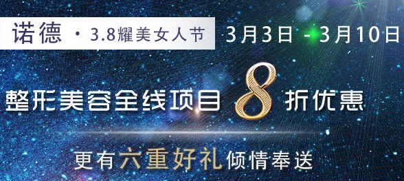 玻尿酸买2送1 青岛诺德整形带你过个闪耀女人节