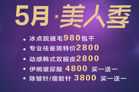 湛江澳泰整形五一美丽节 玻尿酸只要1288元